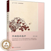 [醉染正版]李商隐诗选评黄珅人民文学9787020145485中国古诗词
