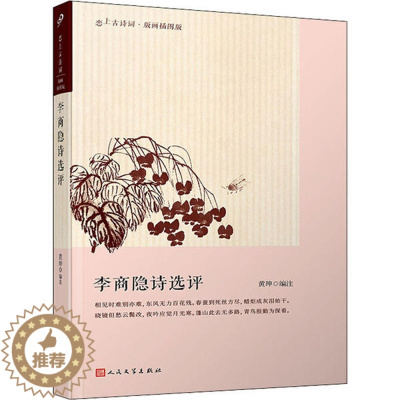 [醉染正版]李商隐诗选评黄珅人民文学9787020145485中国古诗词
