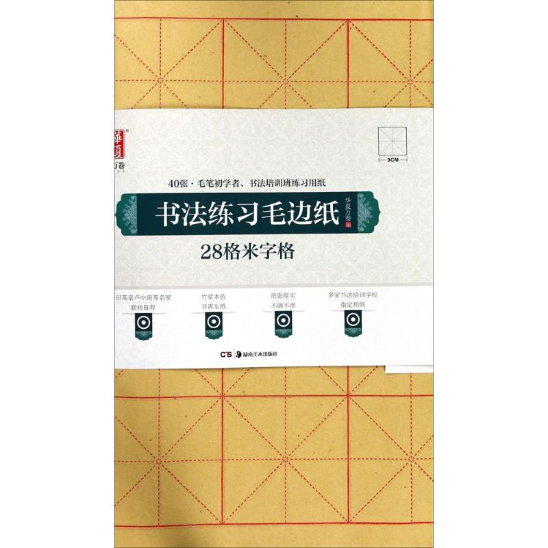 [M]书法练习毛边纸:28格米字格-9787535683175