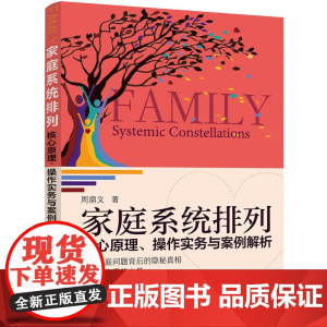 家庭系统排列:核心原理、操作实务与案例解析正版书籍