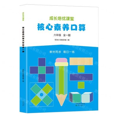 [N]核心素养口算(6年级全1册)/成长培优课堂-9787571634414