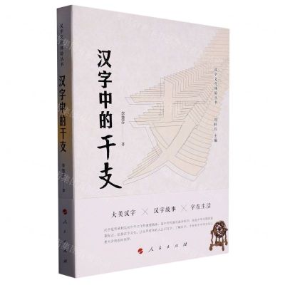 [N]汉字中的干支/汉字文化体验丛书-9787010244525