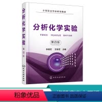 [正版] 分析化学实验 第四版 化学实验室基础知识 滴定分析仪器使用方法 电化学分析法 常用指示剂缓冲溶液配制 化学分