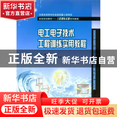 正版 电工电子技术工程训练实用教程 李双喜 重庆大学出版社 9787