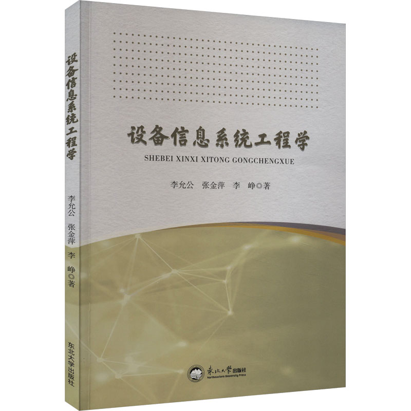 设备信息系统工程学