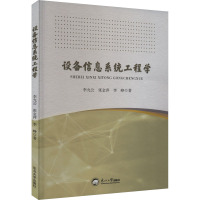 设备信息系统工程学