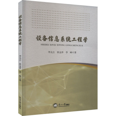 设备信息系统工程学