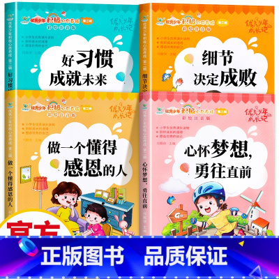 [全4册]儿童优秀少年成长书 [正版]儿童成长励志书全4册注音版 一年级课外阅读带拼音学校儿童绘本故事书小学生课外读物励