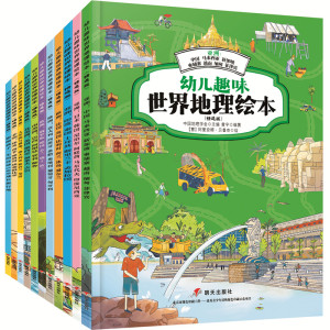 幼儿趣味世界地理绘本(精选版)(全11册)