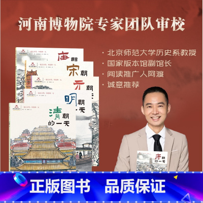 一起去古代历史的一天(全5册) [正版]一起去古代历史的一天全5册 唐宋元明清朝的一天 河南博物馆 九州出版社 赠知识拓