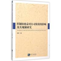 正版新书]控制收益对公司绩效的影响及其规制研究柯玲9787513037