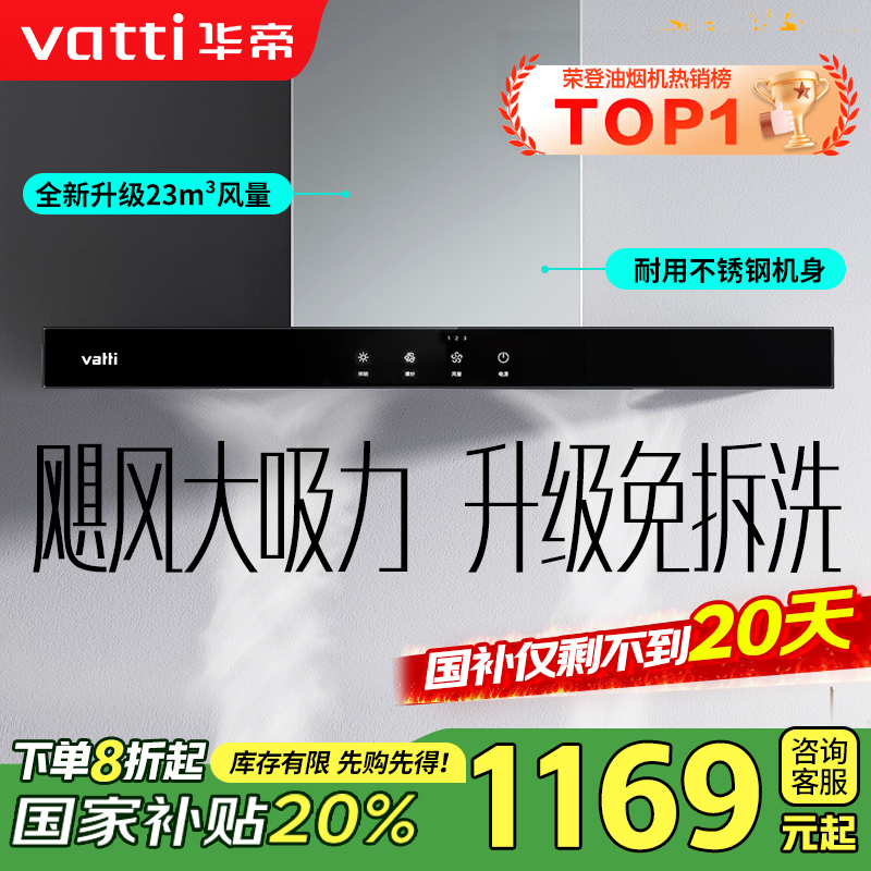 [销量过万]华帝(vatti) 大吸力油烟机i11109S 新升级23m³免拆洗欧式顶吸触控式抽油烟机