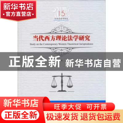 正版 当代西方理论法学研究 吕世伦主编 黑龙江美术出版社 978755
