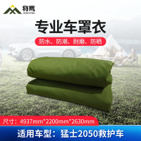 将鹰 车罩衣 防晒隔热防水雨汽车套专用车罩 猛士系列2050救护车 JY-305S-CY2050