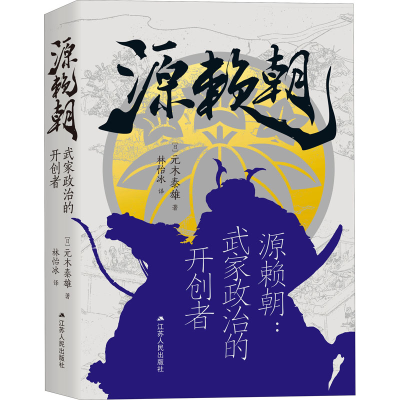 醉染图书源赖朝 武家政治的开创者9787214265784