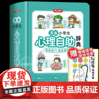 开心漫画小学生心理自助辞典14岁之前儿童抑郁学习困惑家庭沟通人际交往情绪管理自律养成成长困境真实案例解决方案心理疏导