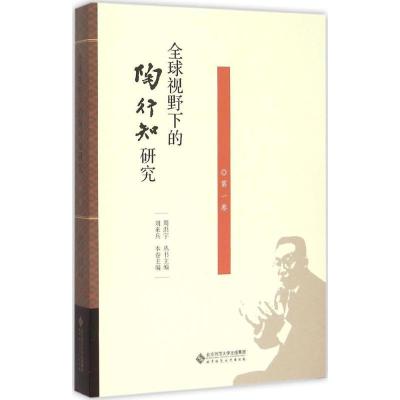 正版新书]全球视野下的陶行知研究(第1卷)周洪宇9787303190218