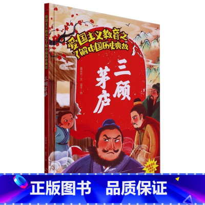 三顾茅庐 [正版]爱国主义教育之了解中国古代名人(26册)可以单发 幼儿园绘本 精装硬皮硬壳