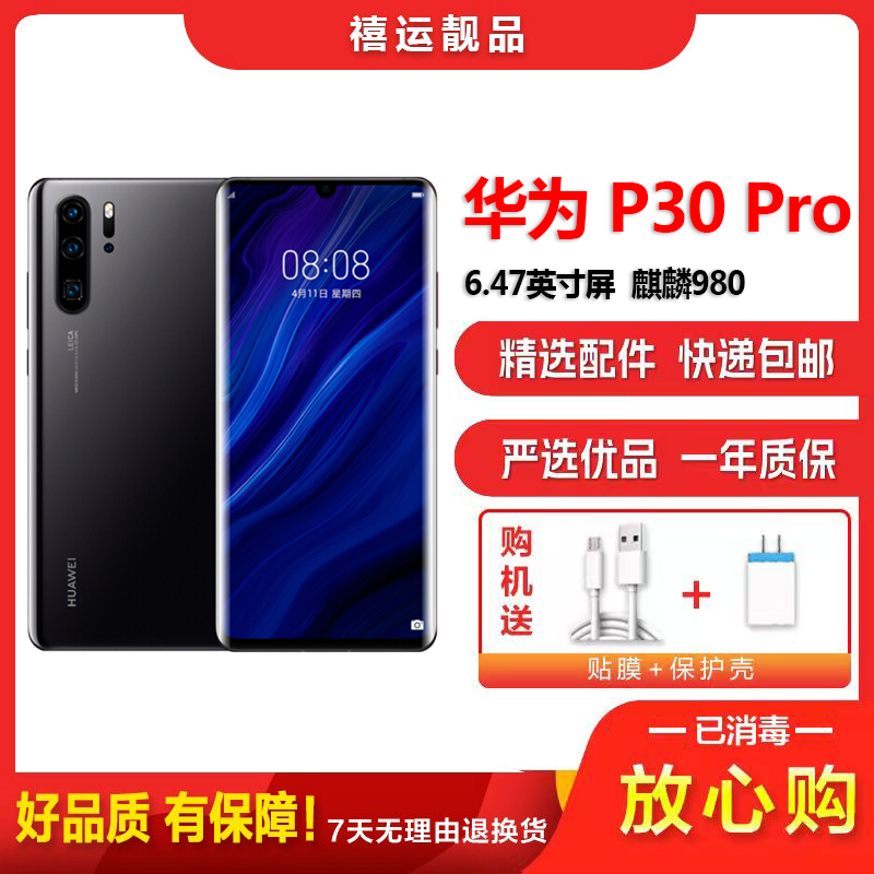 [二手9成新]华为P30 Pro 亮黑 8GB+256GB 全网通 全面屏 麒麟980芯片徕卡三摄 双卡拍照娱乐4G手机