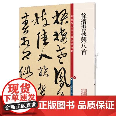 徐渭书秋兴八首(彩色放大本中国碑帖·第十二集)