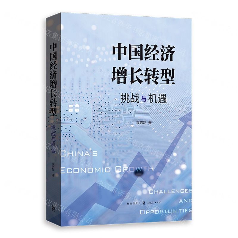 [N]中国经济增长转型(挑战与机遇)-9787543233737