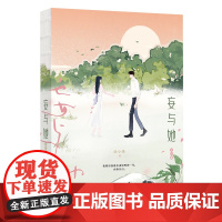 醉染图书妄与她.完结篇/曲小蛐9787541164552
