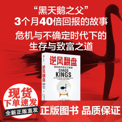 逆风翻盘 危机时代的亿万赢家 斯科特帕特森著 华尔街逆行者在危机中赚取数十亿美元的故事 金融投资危机 中信出版社图书 正