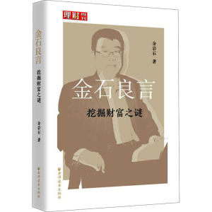 醉染图书金石良言 挖掘财富之谜9787547616635