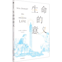 音像生命的意义(美)威尔·杜兰特
