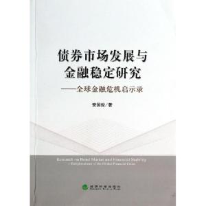 正版新书]债券市场发展与金融稳定研究--全球金融危机启示录安国
