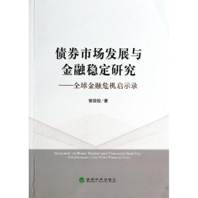 正版新书]债券市场发展与金融稳定研究--全球金融危机启示录安国