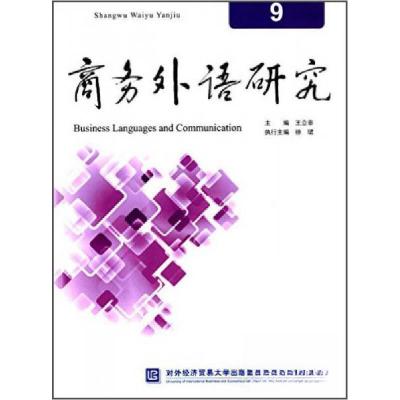 正版新书]商务外语研究9徐珺、王立非 编9787566311191