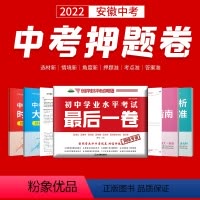 中考押题卷 安徽省 [正版]2022版安徽中考押题卷初中学业水平开始后1卷中考语文数学英语物理化学道德与法治历史中考模拟