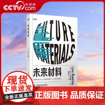 [央视网]未来材料 可食用的电子产品 可生物降解的塑料 出人意料的能源类型 带你走进材料的奇妙世界 ZK