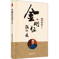 [M]金刚经说什么-9787520711470