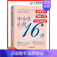 [正版]中小学心育16讲 钟志农著 中小学心理健康教育 学生心理辅导学校教育心理学心理教师培训教育实践经验教育类书籍江西