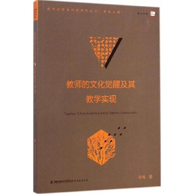 正版新书]教师的文化觉醒及其教学实现:教学论前沿问题研究丛书