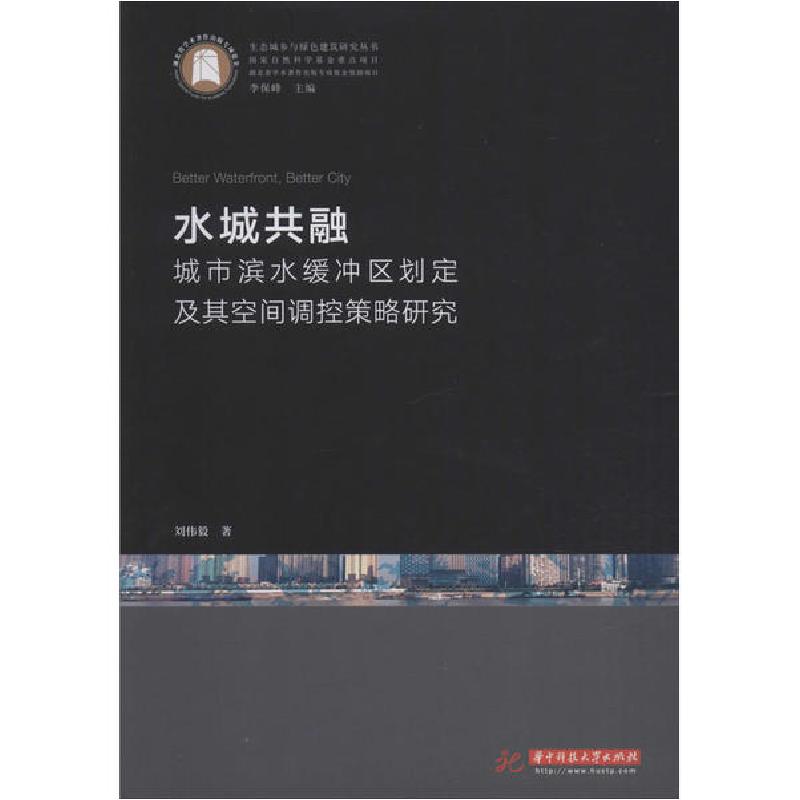 正版新书]水城共融 城市滨水缓冲区划定及其空间调控策略研究刘
