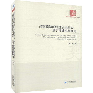 醉染图书高管联结的经济后果研究:基于形成机理视角9787509658994