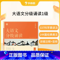 大语文分级朗诵一级(赠337晨读法计划表) 小学通用 [正版]大语文分级朗诵阅读337晨读法小学生语文晨读美文背诵古诗词