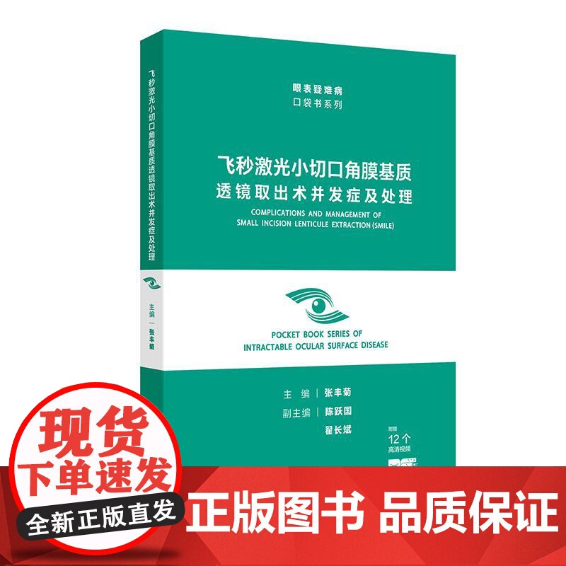 飞秒激光小切口角膜基质透镜取出术并发症及处理 眼表疑难病口袋书系列 张丰菊 主编 人民卫生出版社 97871173765