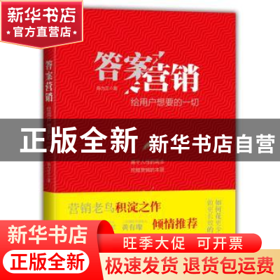 正版 答案营销:给用户想要的一切 陈为正著 浙江工商大学出版社 9