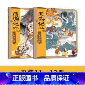 西游记大破莲花洞+车迟国斗法(平装版) [正版] 西游记绘本全12册 狐狸家著 3-10岁儿童读物睡前故事西游记漫画小学