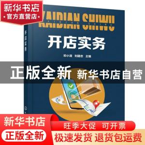 正版 开店实务 邓小清,刘建忠 化学工业出版社 9787122376077 书