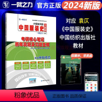 2024新版笔记:中国服装史(袁仄版) [正版]2024新版中国服装史袁仄考研核心笔记历年真题习题全解服装设计考研北京服