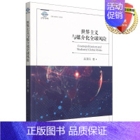 [正版] 世界主义与媒介化全球风险 吴潇阳 著中国戏剧出版社中外文化与国际传播研究丛书实体书籍全新