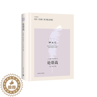[醉染正版]正版 论崇高 9787532782994 朗吉努斯 上海译文出版社有限公司 哲学、宗教 书籍