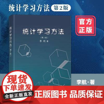 统计学习方法第二版 李航 监督学习方法统计学原理人工智能和大数据数据挖掘信息检索教学参考工具书 第2版 清华大学出版社
