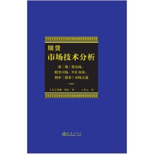 正版新书]期货市场的技术(美)约翰·墨菲9787502851910