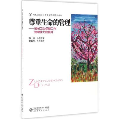 正版新书]尊重生命的管理:园长卫生保健工作管理能力的提升曹慧